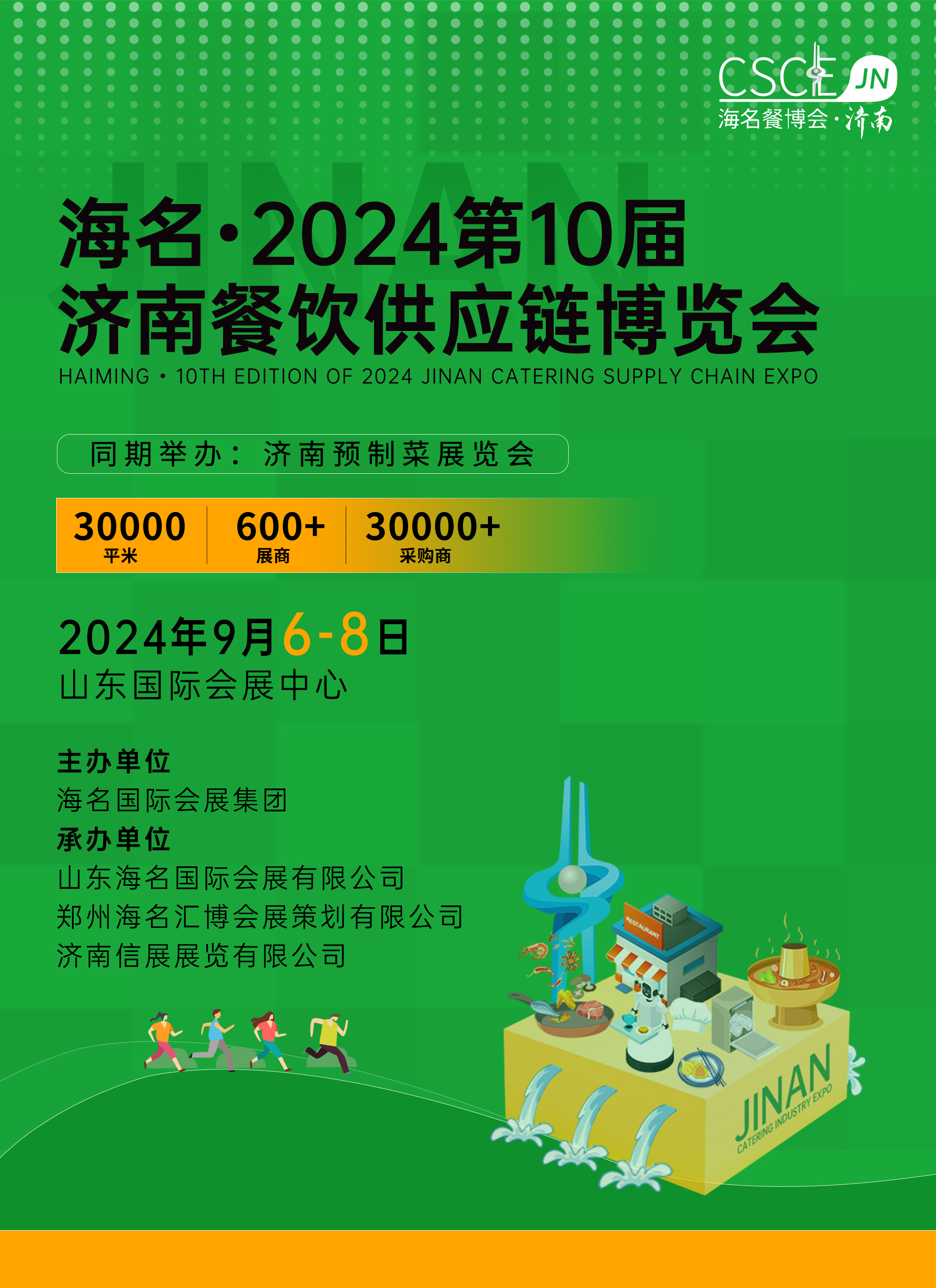 海名2024第10届济南餐博会邀请函(图1)
