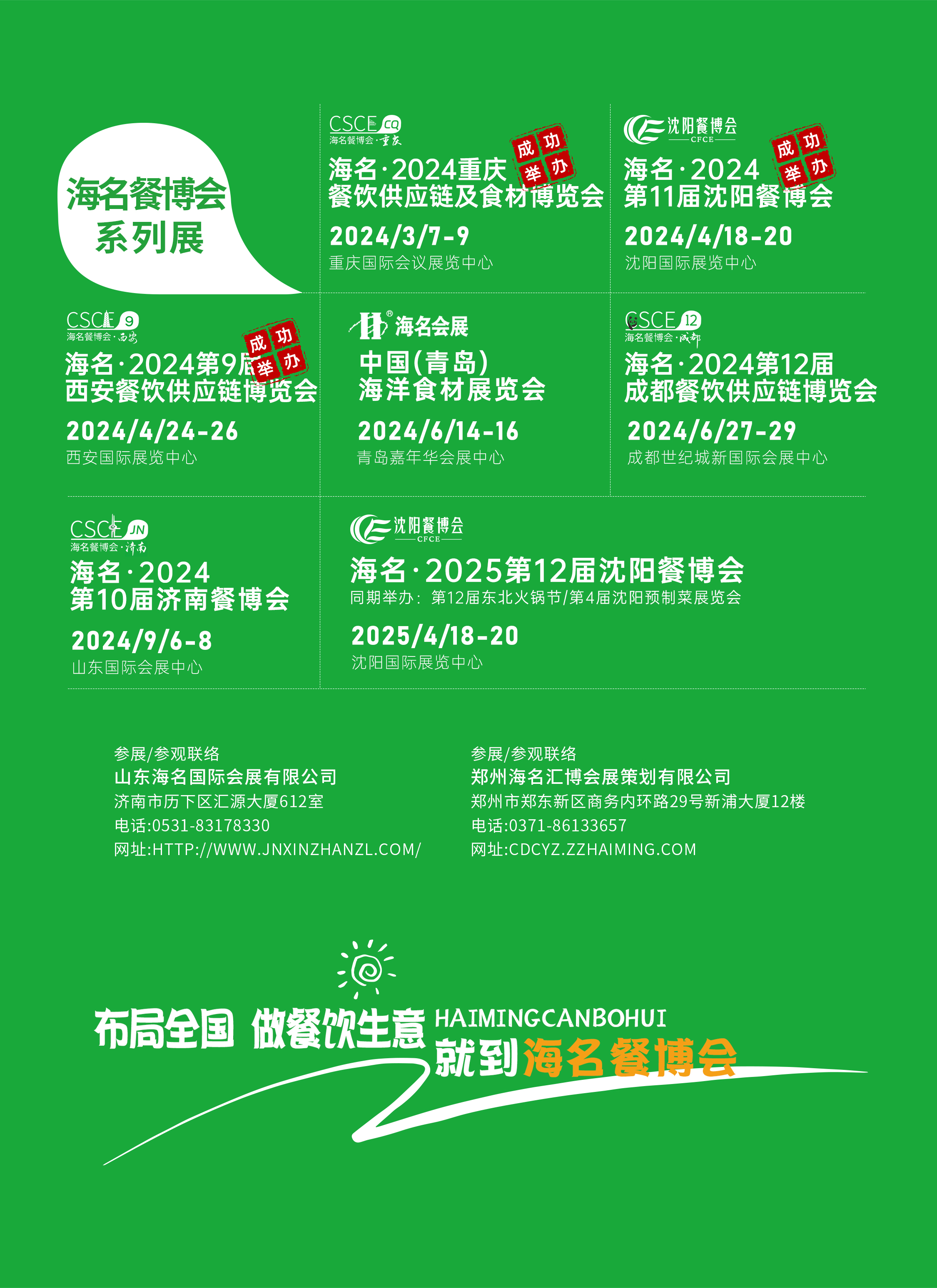 海名2024第10届济南餐博会邀请函(图9)